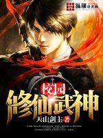 校園修仙武神封面