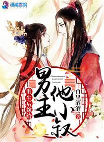 重生后嫁給男主他小叔封面