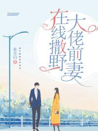 夏音厲上南的小說(shuō)全文無(wú)彈窗封面