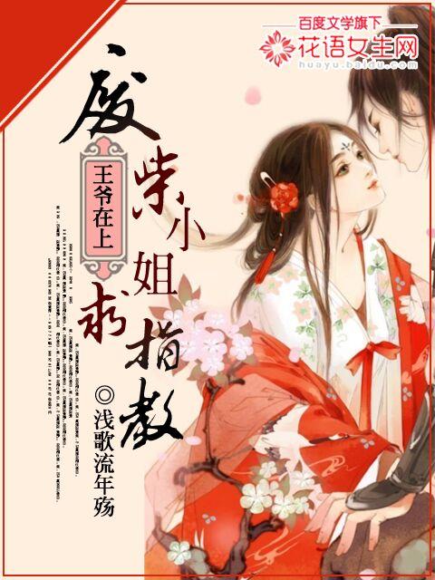 王爺在上：廢柴小姐求指教封面