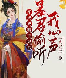 娘娘快跑:暴君他綁定了讀心術(shù)封面