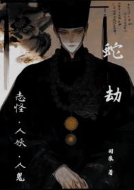 蛇劫（志怪，人外1v1）封面