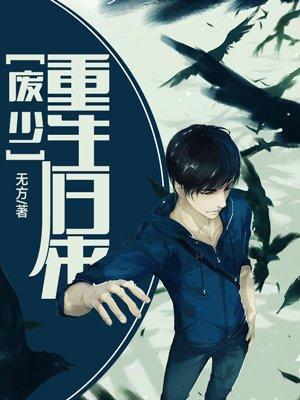 廢少重生歸來封面