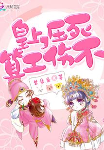 皇上，壓死算工傷不封面