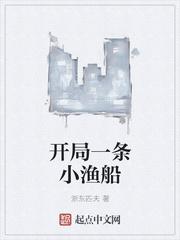 開局一條小漁船封面