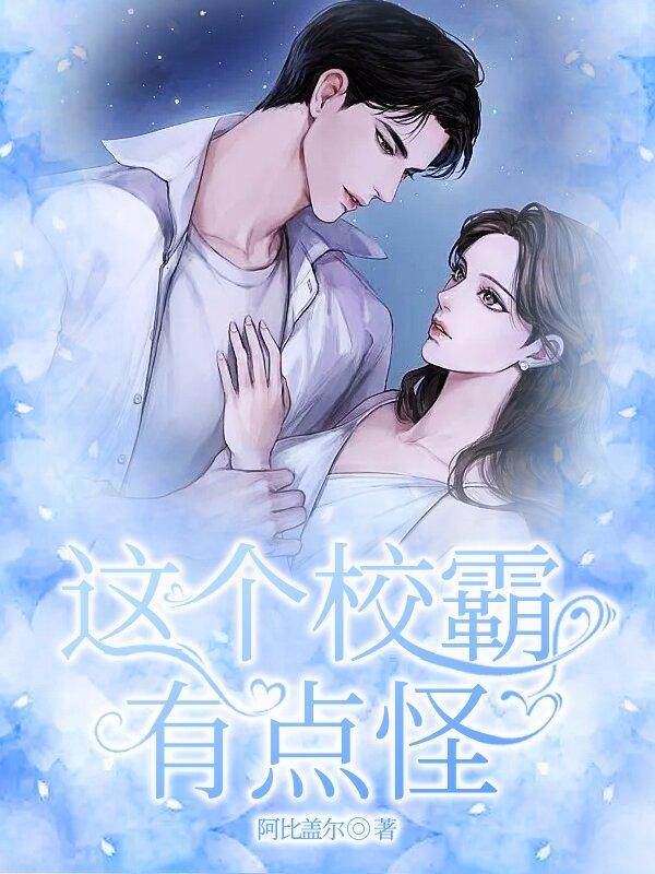 這個(gè)校霸有點(diǎn)怪封面