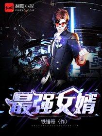 最強女婿封面