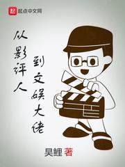從影評(píng)人到文娛大佬封面