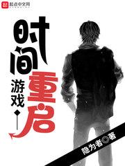 時間重啟了怎么辦封面