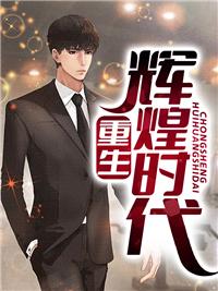 重生輝煌時(shí)代沈林魯小榮封面