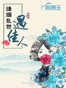 烽煙亂世遇佳人封面