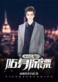 冰山總裁的貼身保鏢（蘇木林落雪）封面