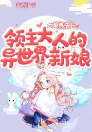 領(lǐng)主大人的異世界新娘封面
