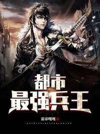 都市最強(qiáng)兵王封面