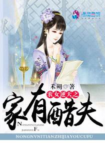 農(nóng)女逆天之家有醋夫封面