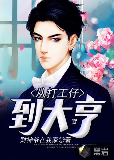從打工仔到大亨封面