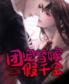 團(tuán)寵替嫁假千金封面
