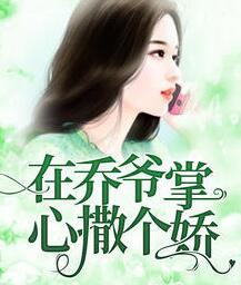 在喬爺掌心撒個嬌封面