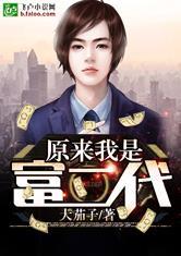 原來(lái)我是富二代封面
