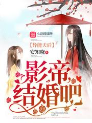 異能天后：影帝，結(jié)婚吧封面