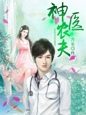 神醫(yī)農(nóng)夫封面