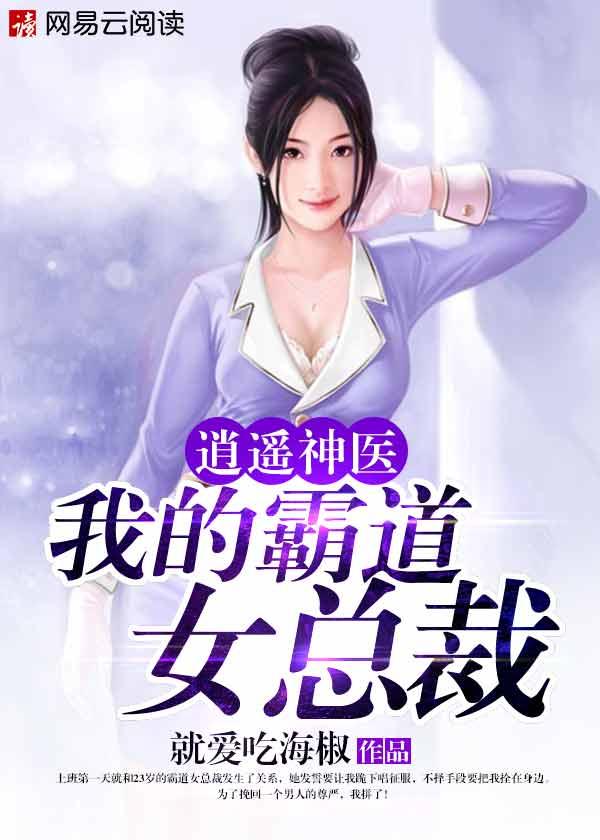 逍遙神醫(yī)：我的霸道女總裁封面