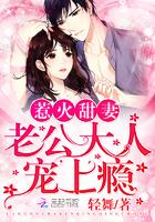 甜蜜隱婚：老公大人，寵上癮封面