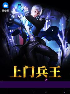 上門兵王葉秋吳馨