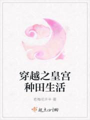 穿越之皇宮種田生活封面
