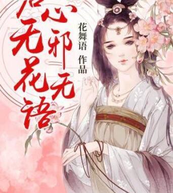 君心無邪花無語封面