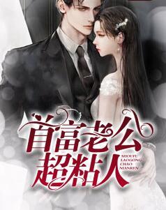 替嫁老公是隱藏首富封面