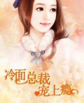 冷面總裁寵上癮封面