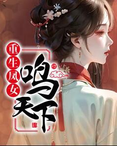 晏如憶蕭鸞小說全文閱讀封面