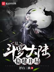 從斗羅大陸穩(wěn)健開局封面