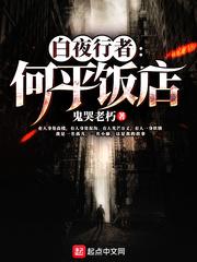 白夜行者何平飯店封面