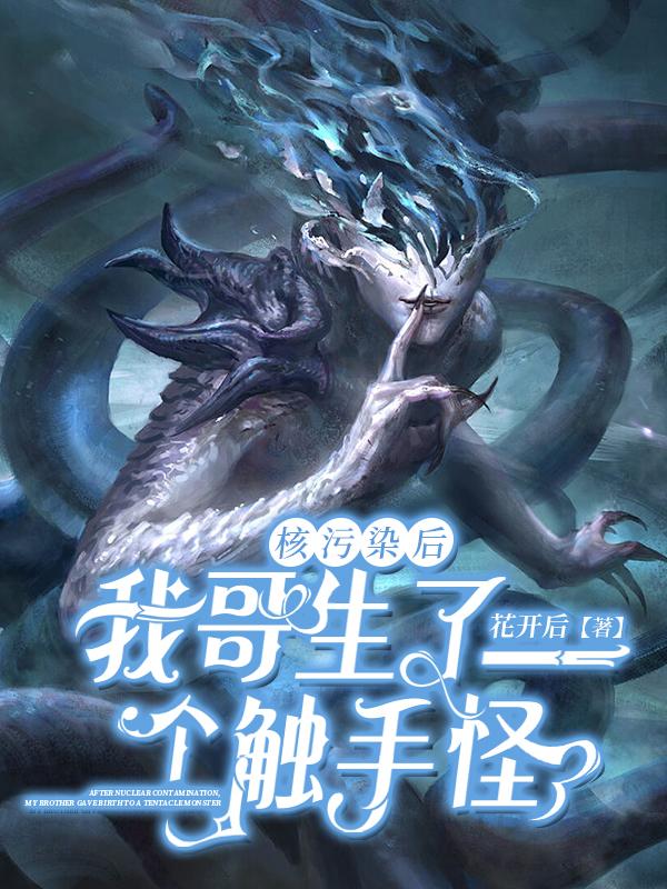 核污染后我哥生了個觸手怪全文免費閱讀封面