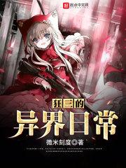 狂三的異界日常封面