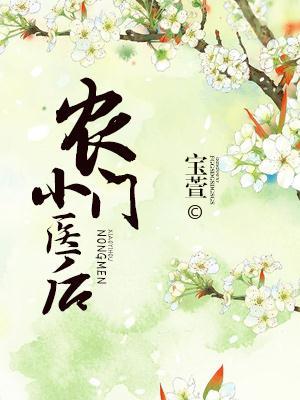 農(nóng)門(mén)小醫(yī)后封面