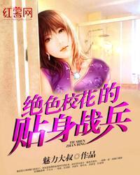 絕色?；ǖ馁N身戰(zhàn)兵封面