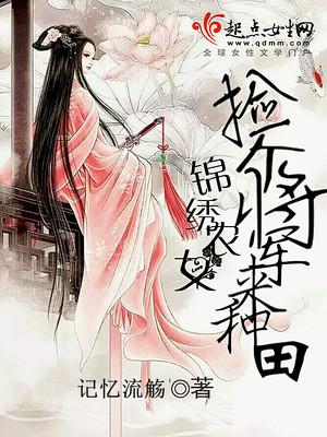 錦繡農(nóng)女：撿個(gè)將軍來(lái)種田封面