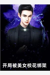 渣女圖鑒阮羲和祁斯封面