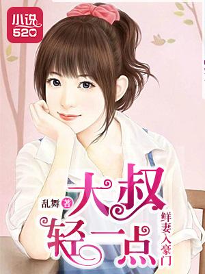 鮮妻入豪門:大叔輕一點(diǎn)封面
