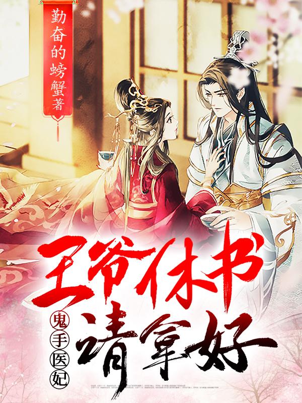 謝瑤楚寒鬼手醫(yī)妃穿越封面