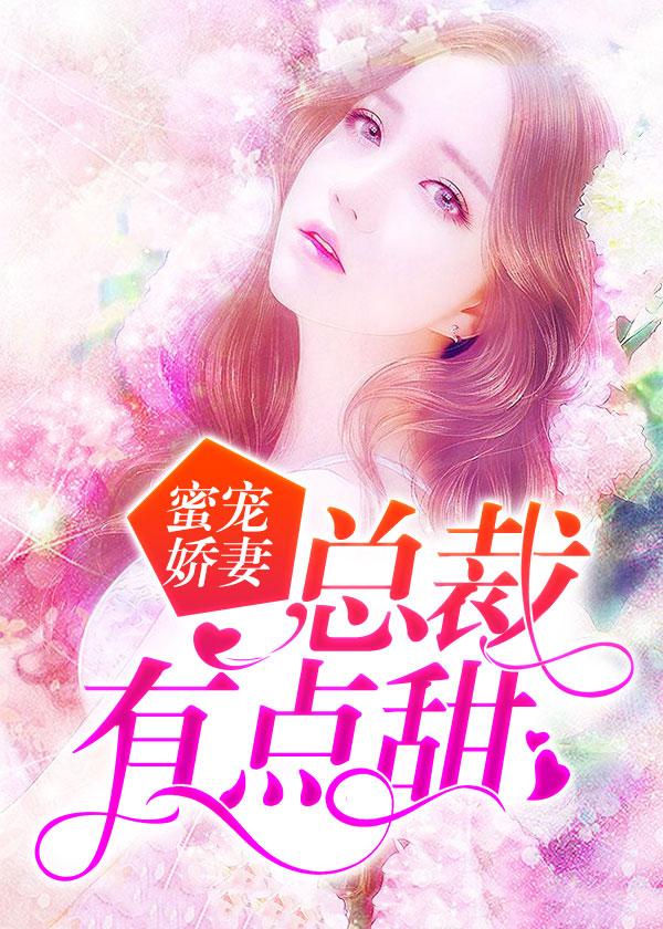 蜜寵嬌妻：總裁有點甜封面
