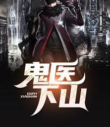 鬼醫(yī)下山封面