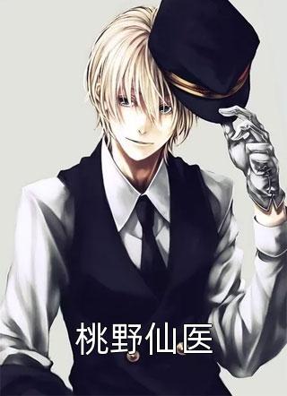 絕世醫(yī)尊闖都市封面