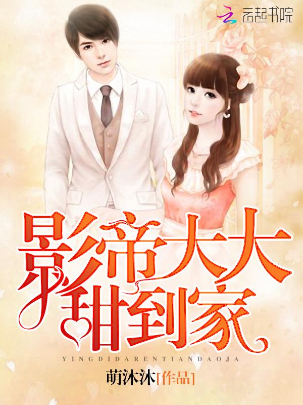 影帝大大，甜到家！封面