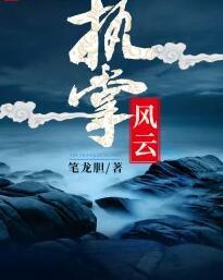 執(zhí)掌乾坤王濤陳虹封面