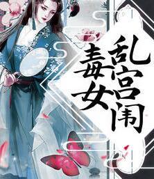 毒女亂宮闈封面