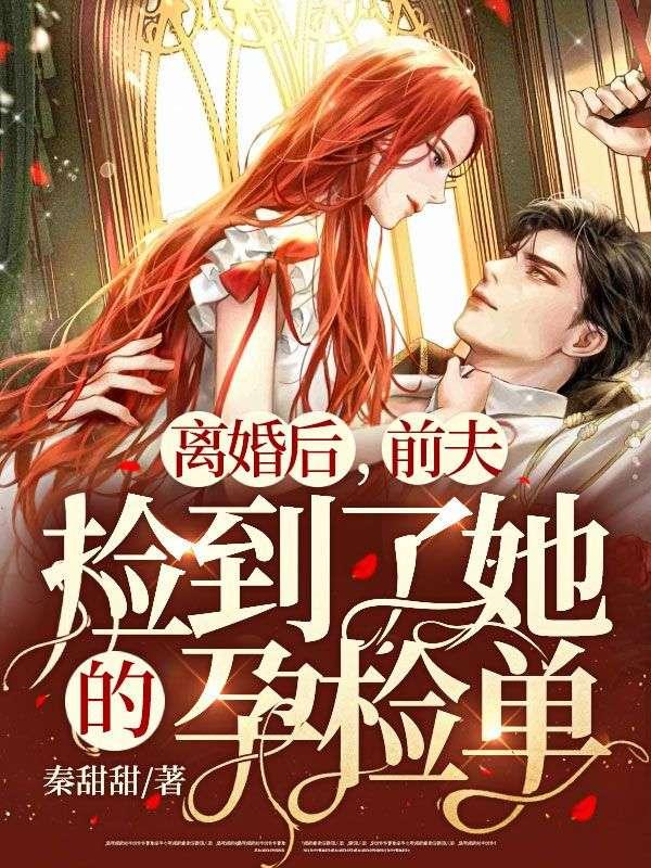 離婚后，前夫撿到了她的孕檢單封面